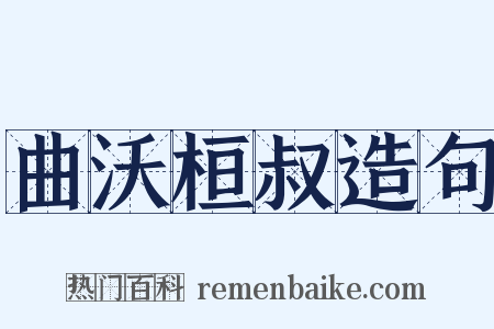 曲沃桓叔造句是什么意思的图片
